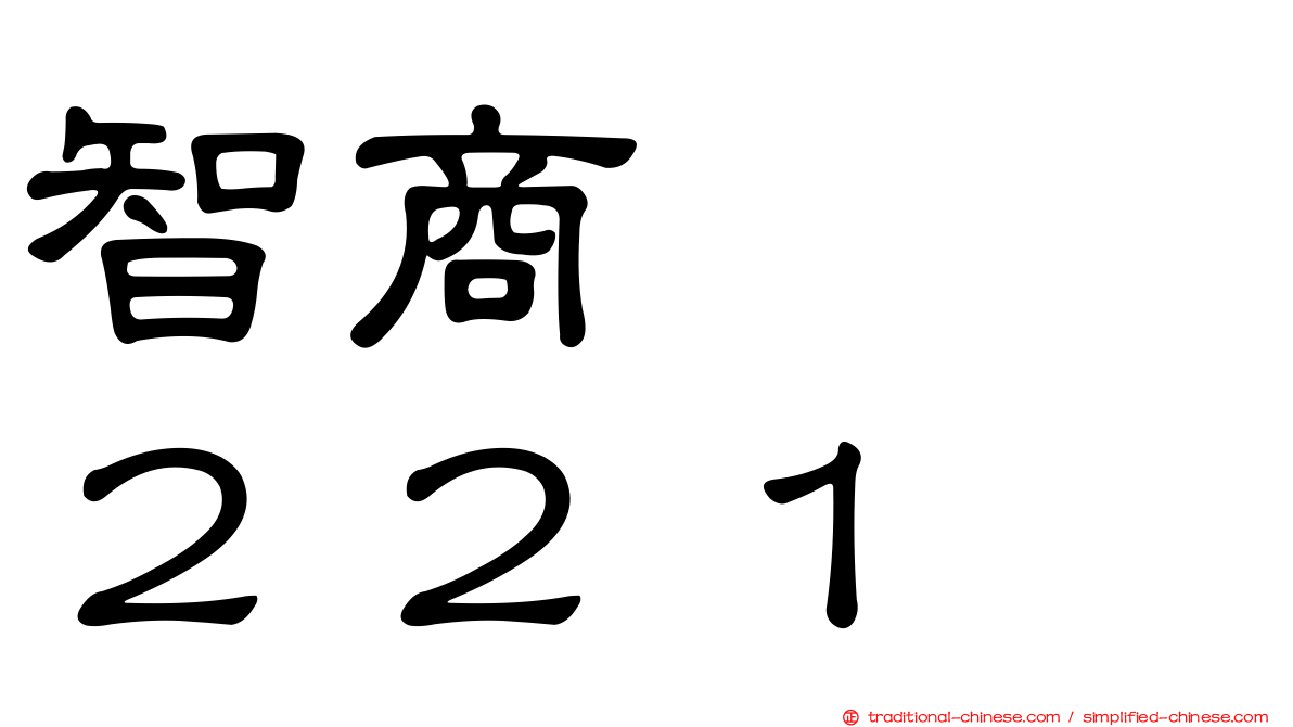 智商　　２２１